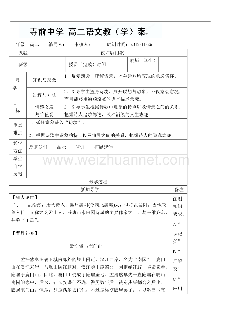 陕西专用 人教版高二语文《夜归鹿门歌》教学案.doc_第1页