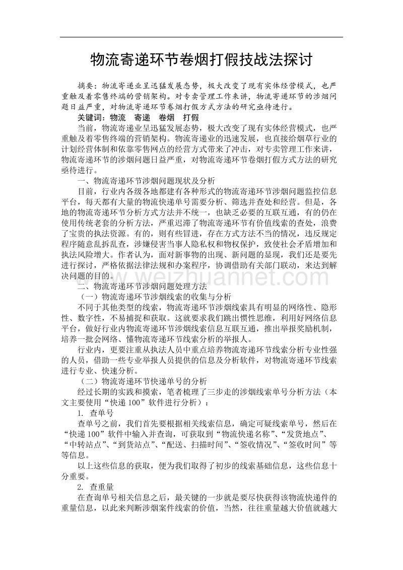 物流寄递环节卷烟打假技战法探讨.docx_第1页