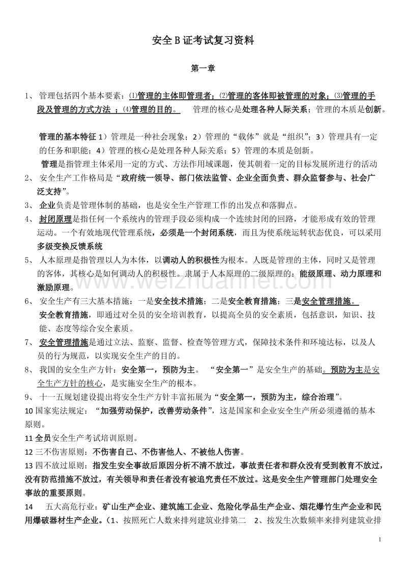 江苏省安全证b类资料整理.doc_第1页