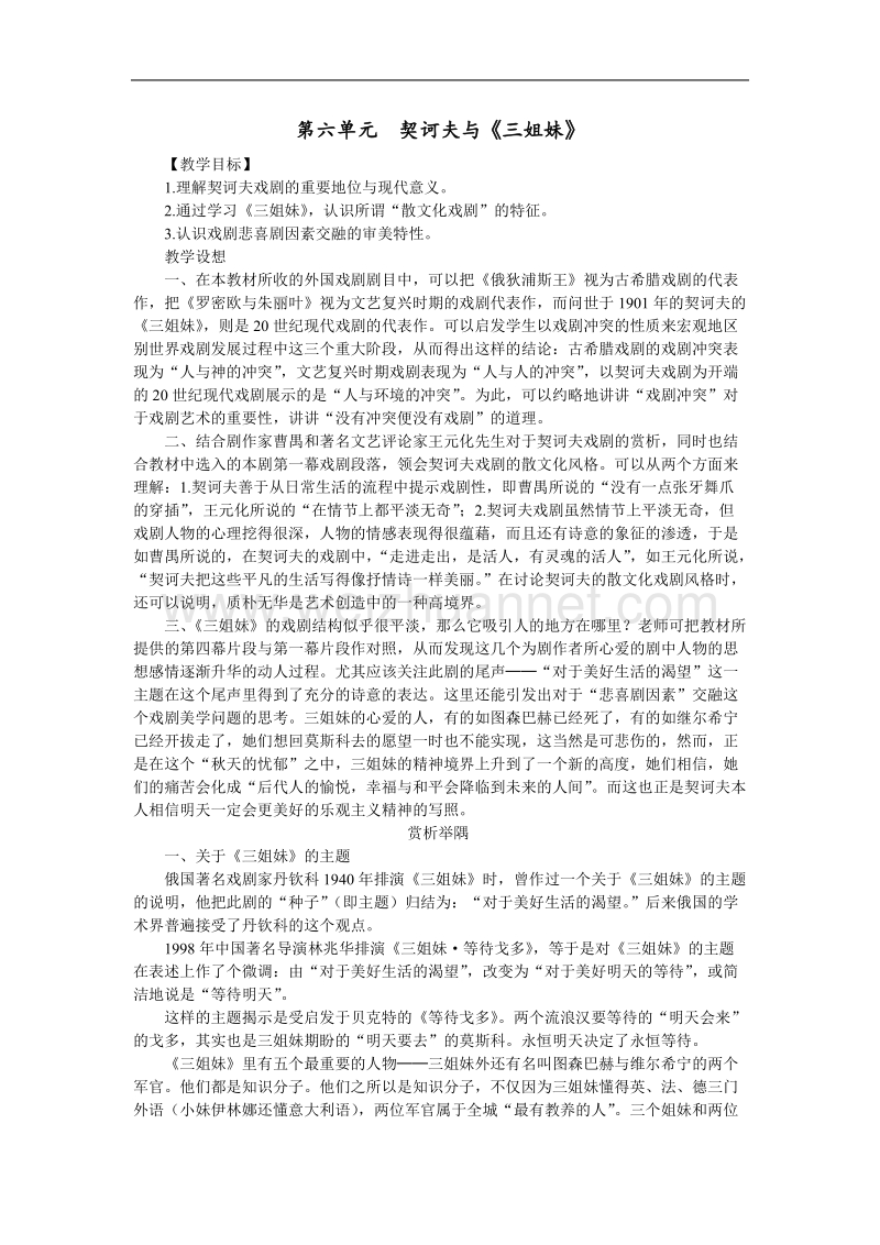 高中语文选修　中外戏剧名作欣赏6第六单元契诃夫与《三姐妹》.doc_第1页