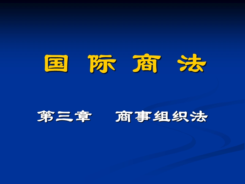 国际商法(商事组织法).ppt_第1页