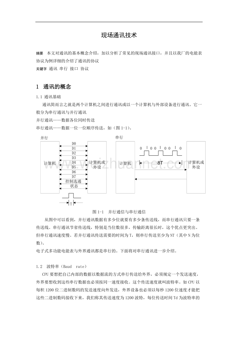 现场通讯技术.doc_第1页