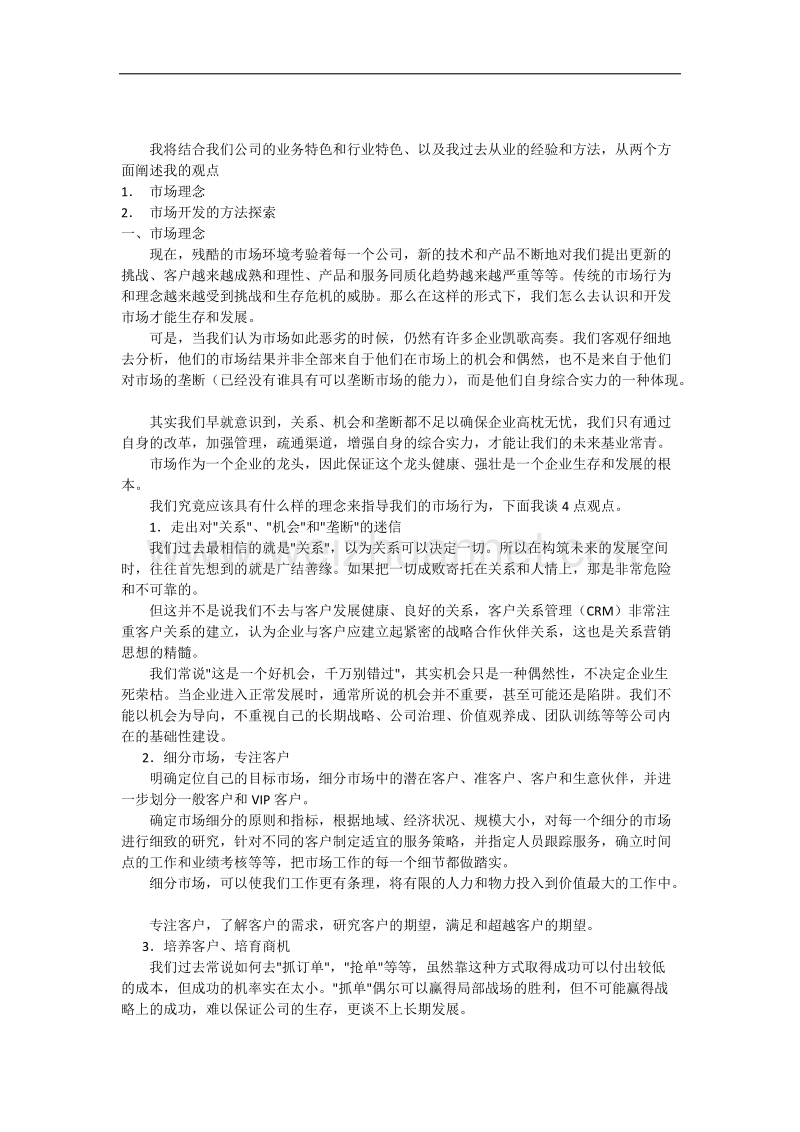 市场理念和如何进行市场开拓.docx_第1页