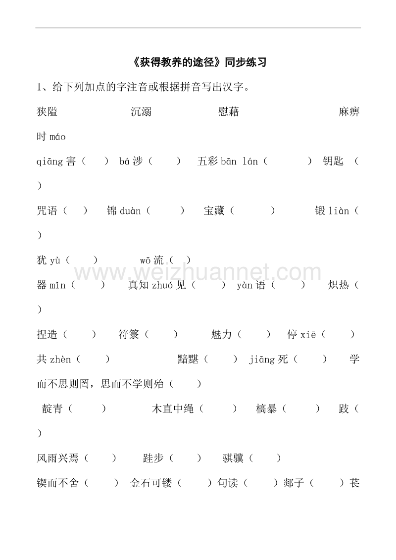 山西省运城市康杰中学高一语文苏教版必修1同步练习《获得教养的途径》.doc_第1页