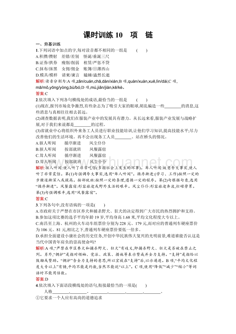 【金牌学案】高一语文粤教必修3课时训练：10项链.doc_第1页