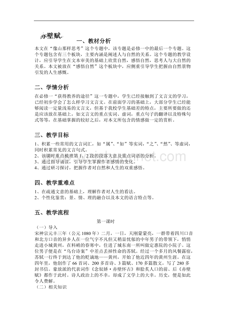 高中语文苏教版必修一 赤壁赋 教案1.doc_第1页