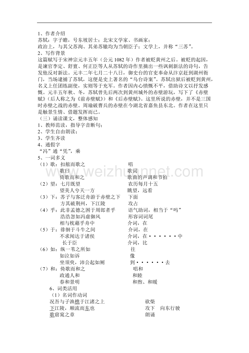 高中语文苏教版必修一 赤壁赋 教案1.doc_第2页