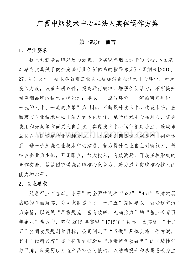 技术中心非法人实体运作方案(统稿).doc_第1页