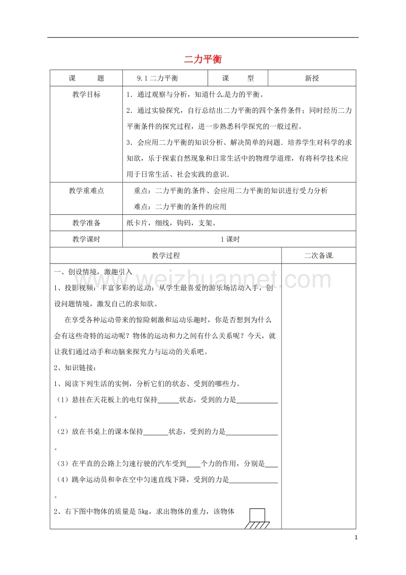 江苏省徐州市八年级物理下册 9.1 二力平衡教案 （新版）苏科版.doc_第1页