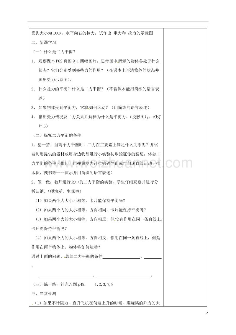 江苏省徐州市八年级物理下册 9.1 二力平衡教案 （新版）苏科版.doc_第2页