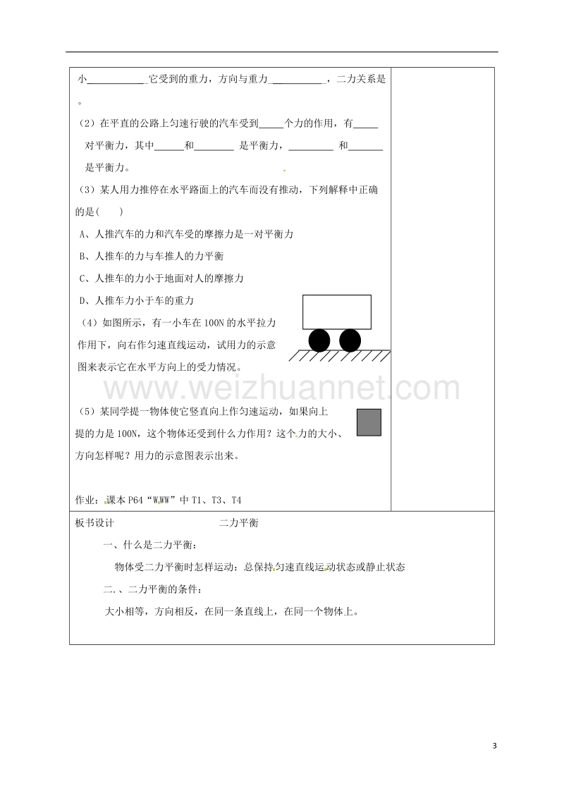 江苏省徐州市八年级物理下册 9.1 二力平衡教案 （新版）苏科版.doc_第3页