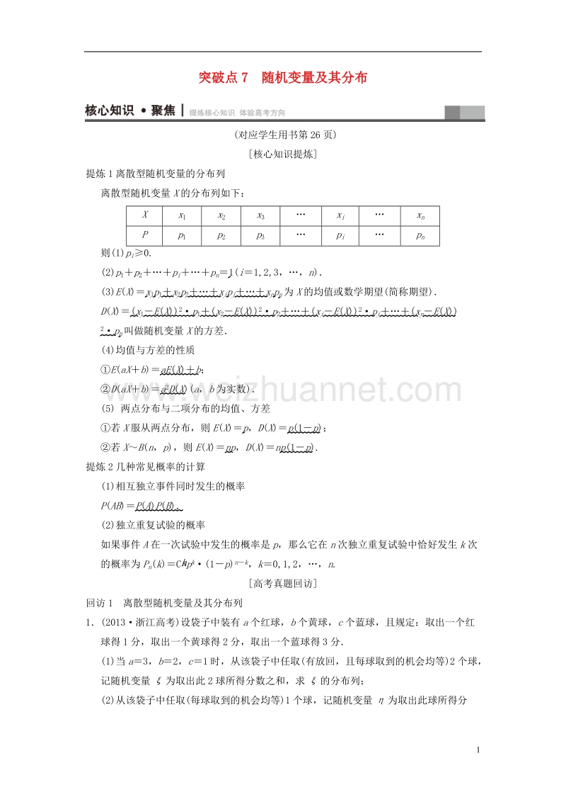 浙江专版2018年高考数学第1部分重点强化专题专题3概率及期望与方差突破点7随机变量及其分布教学案.doc_第1页