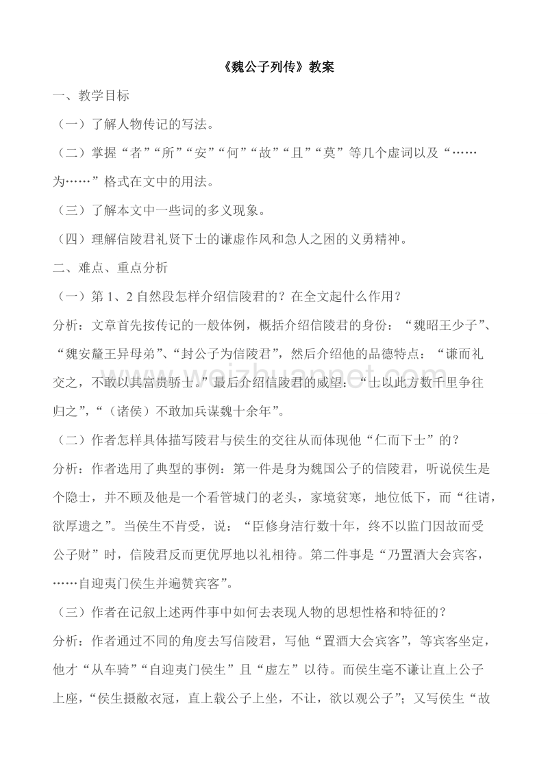 【备课精品】山西省运城市夏县中学高二语文苏教版教案 选修《史记》选读：史记选读《魏公子列传》.doc_第1页