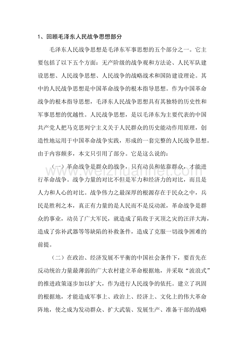 浅析毛泽 东人民战争思想在现代战争中的作用.doc_第2页