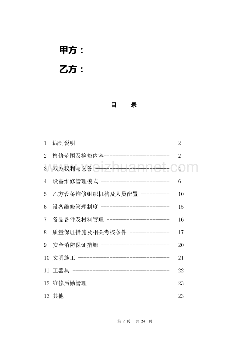 机械设备承包技术协议.doc_第2页