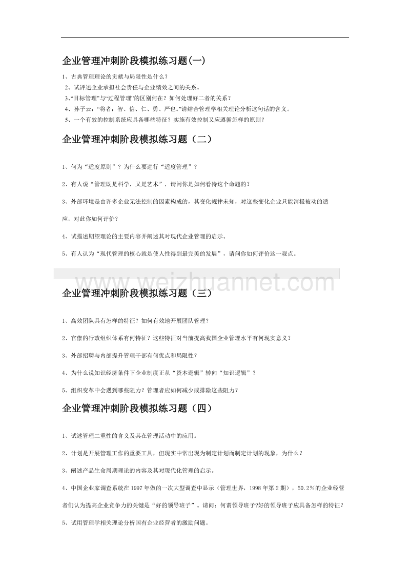 模拟题篇之南大企管专业课模拟题冲刺.doc_第1页