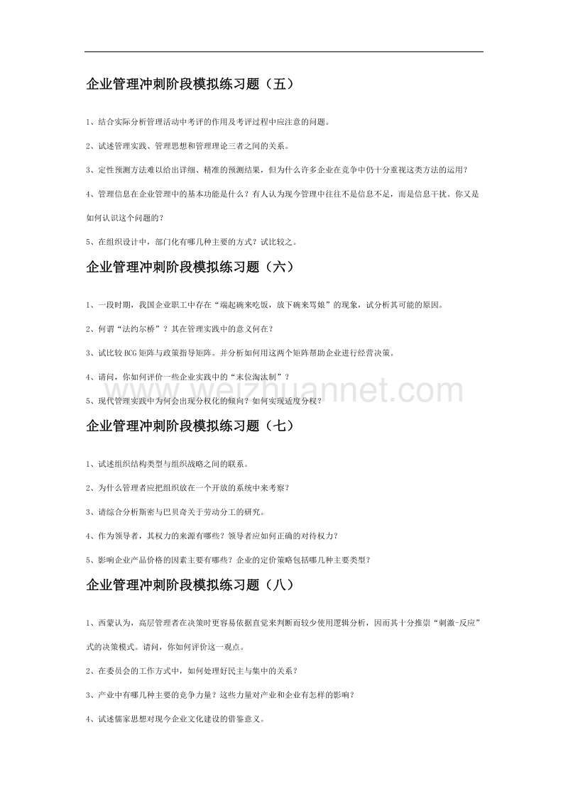 模拟题篇之南大企管专业课模拟题冲刺.doc_第2页