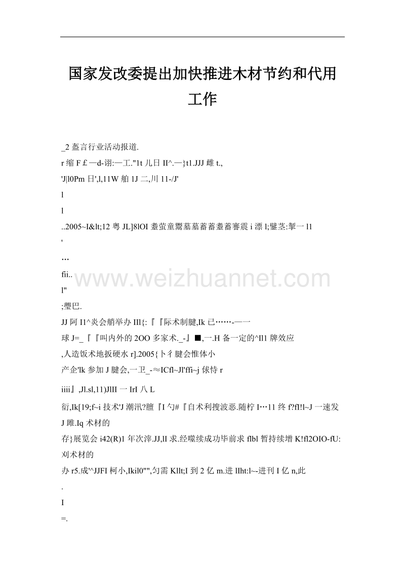 国家发改委提出加快推进木材节约和代用工作.doc_第1页