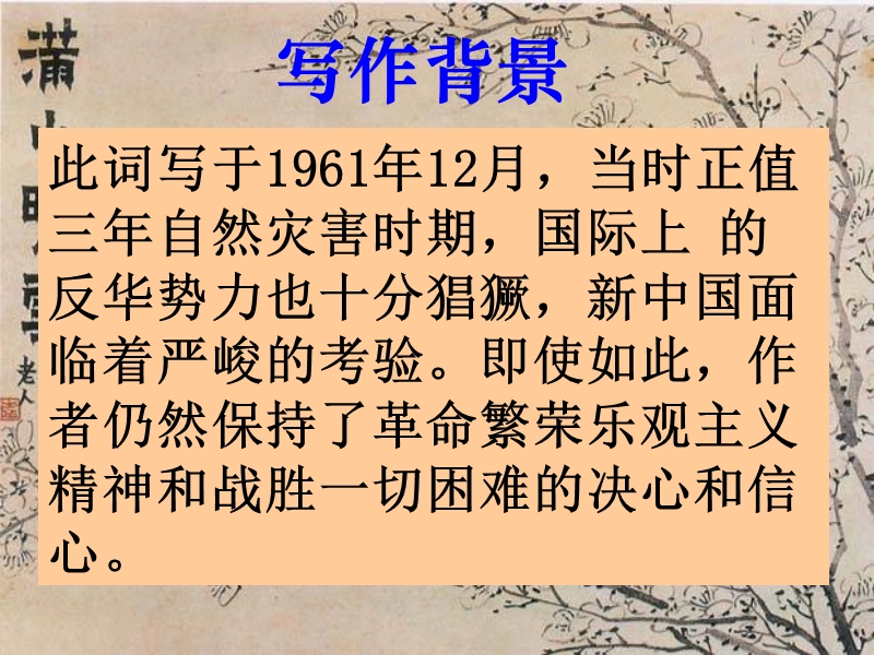 江苏省张家港市第一中学苏教版七年级下册：23《毛泽 东词二首--卜算子·咏梅》课件.ppt_第3页