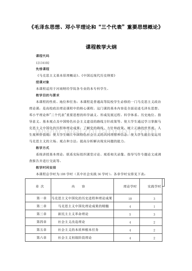 毛泽 东思想教学大纲.doc_第1页