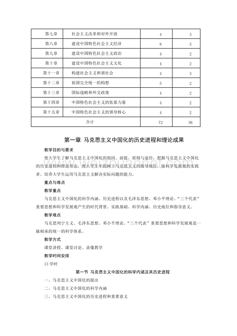 毛泽 东思想教学大纲.doc_第2页