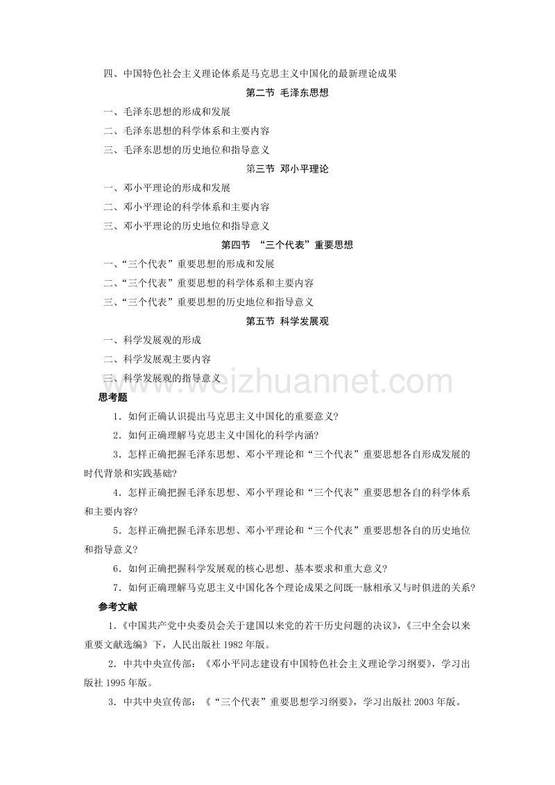 毛泽 东思想教学大纲.doc_第3页