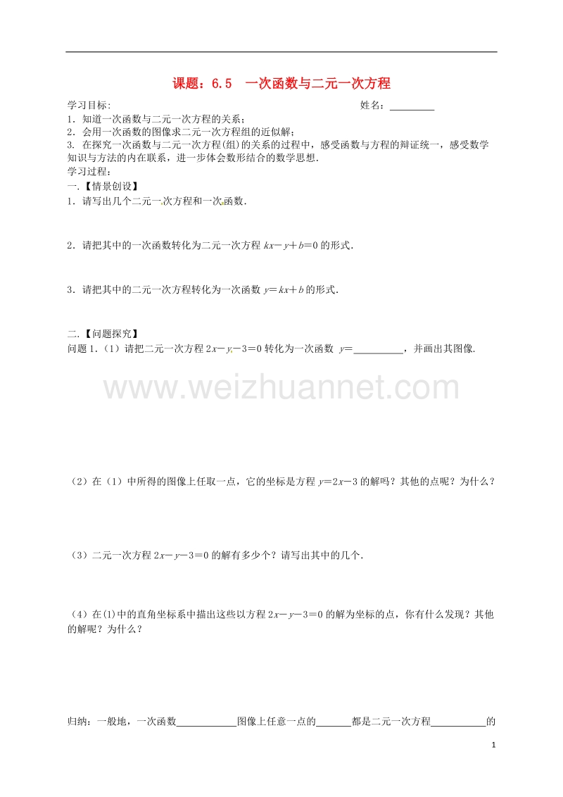 江苏省高邮市车逻镇八年级数学上册6.5一次函数与二元一次方程学案无答案新版苏科版.doc_第1页