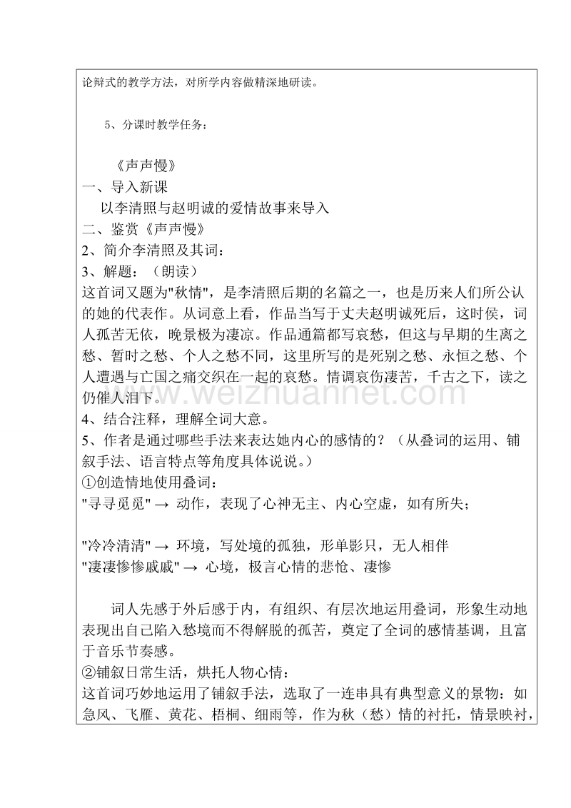 广东省高一下学期语文粤教版必修3教案：第5周《声声慢》、《永遇乐·京口北固亭怀古》、作业讲评.doc_第2页