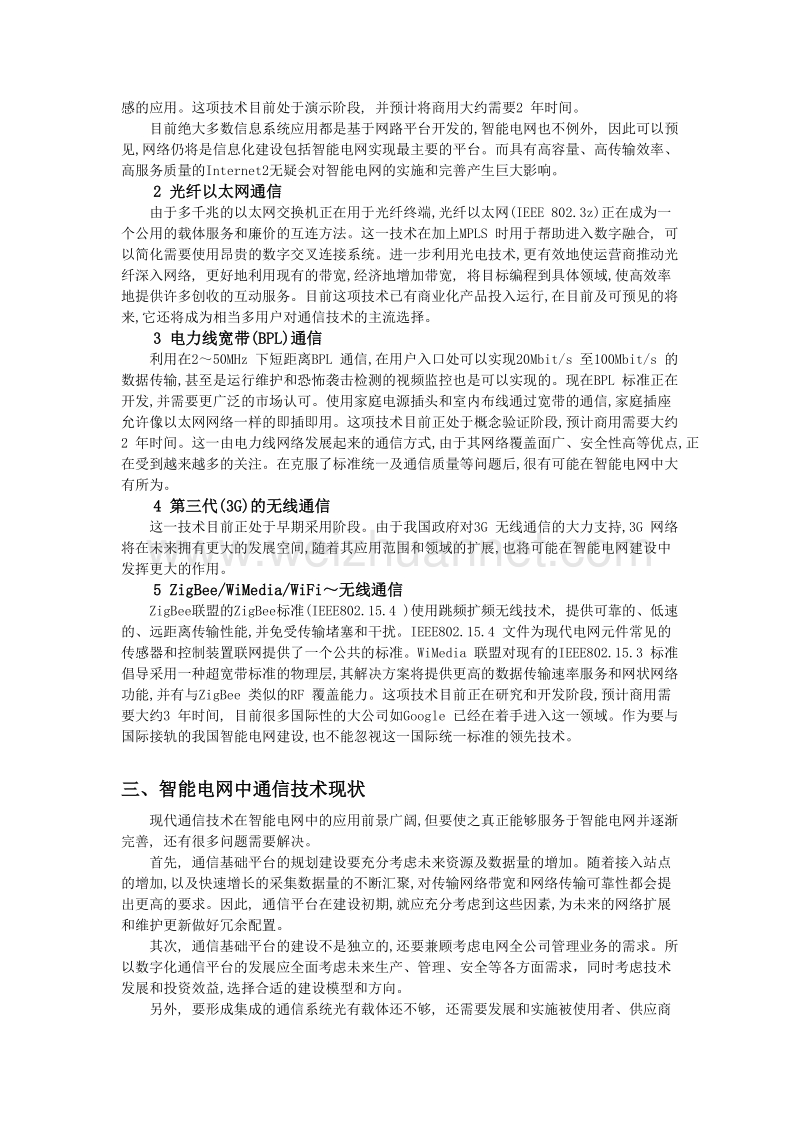 我国通信网络与智能电网的关系.doc_第2页