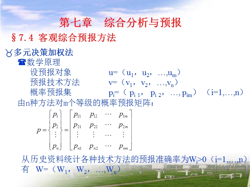 客观综合预报方法.ppt_第3页