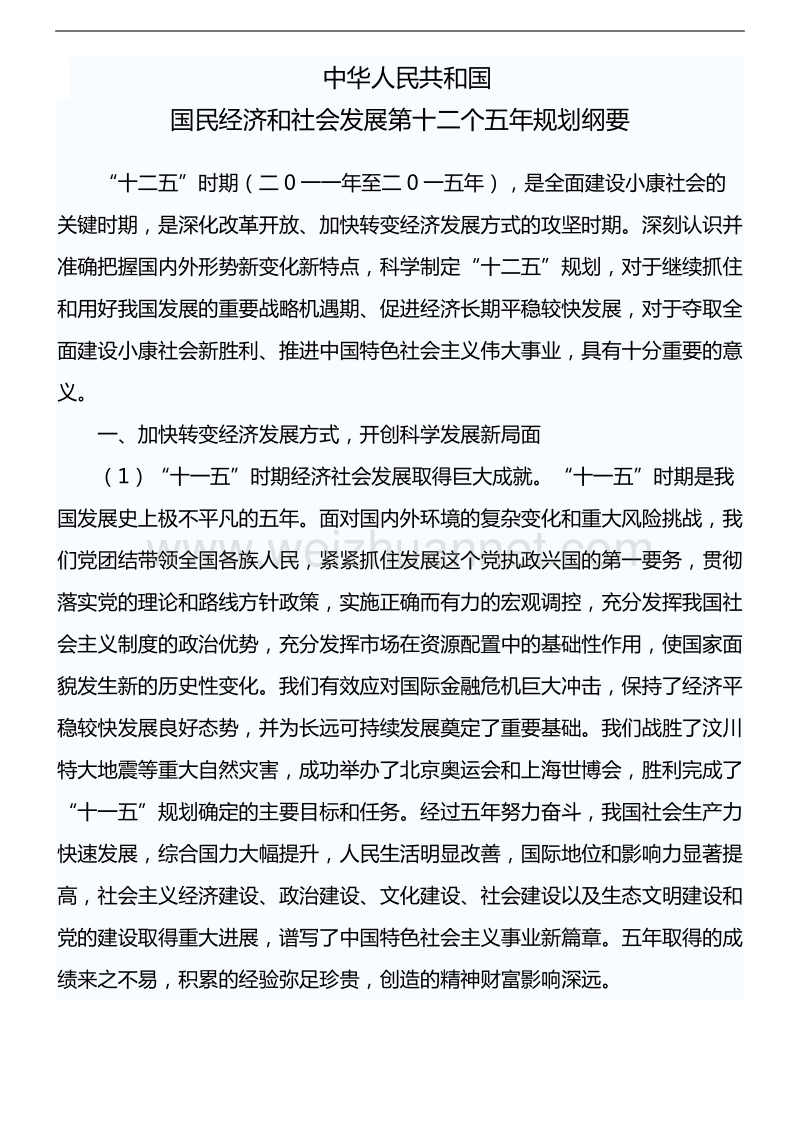 国民经济和社会发展第十二个五年规划纲要.doc_第1页