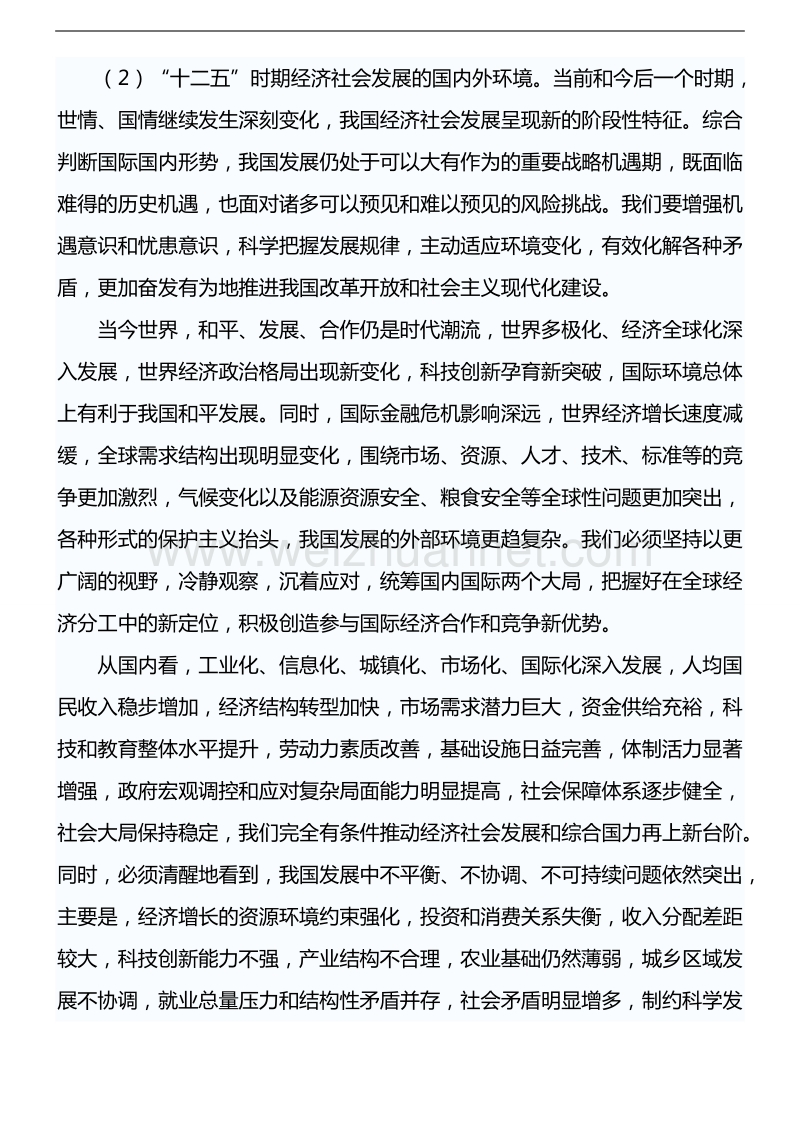 国民经济和社会发展第十二个五年规划纲要.doc_第2页