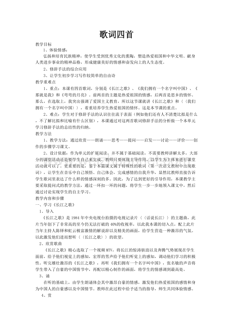 粤教版必修二《歌词四首》教案.doc_第1页