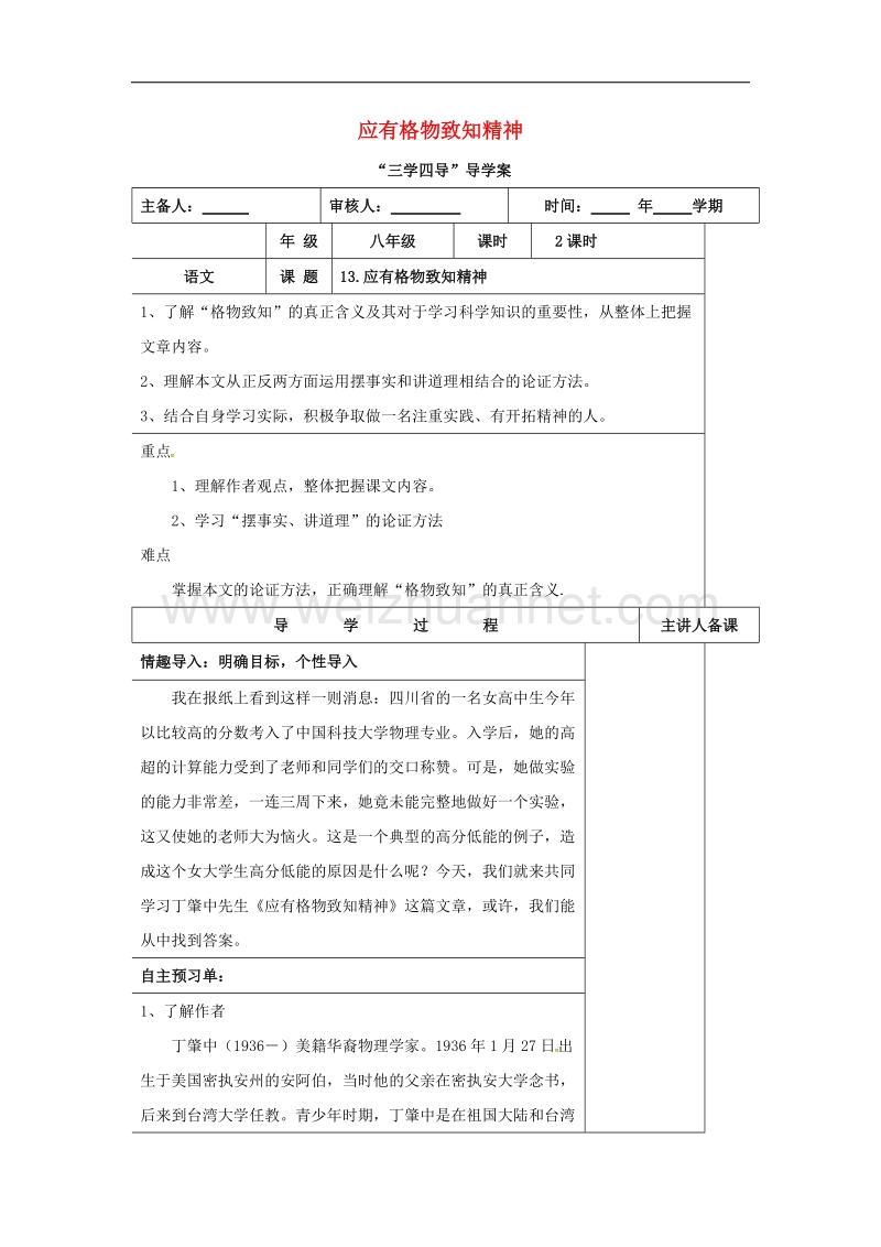 湖南省邵东县2017年八年级语文下册第四单元13应有格物致知精神学案无答案语文版.doc_第1页