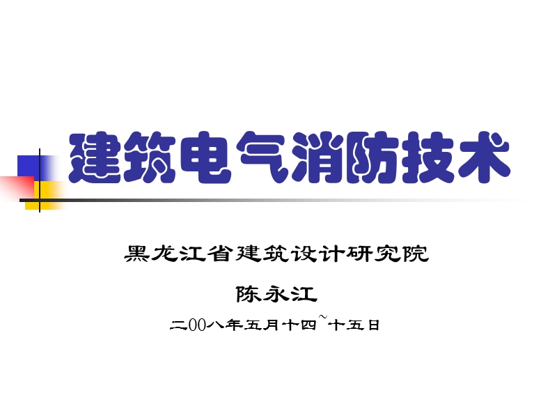 建筑电气消防技术.ppt_第1页