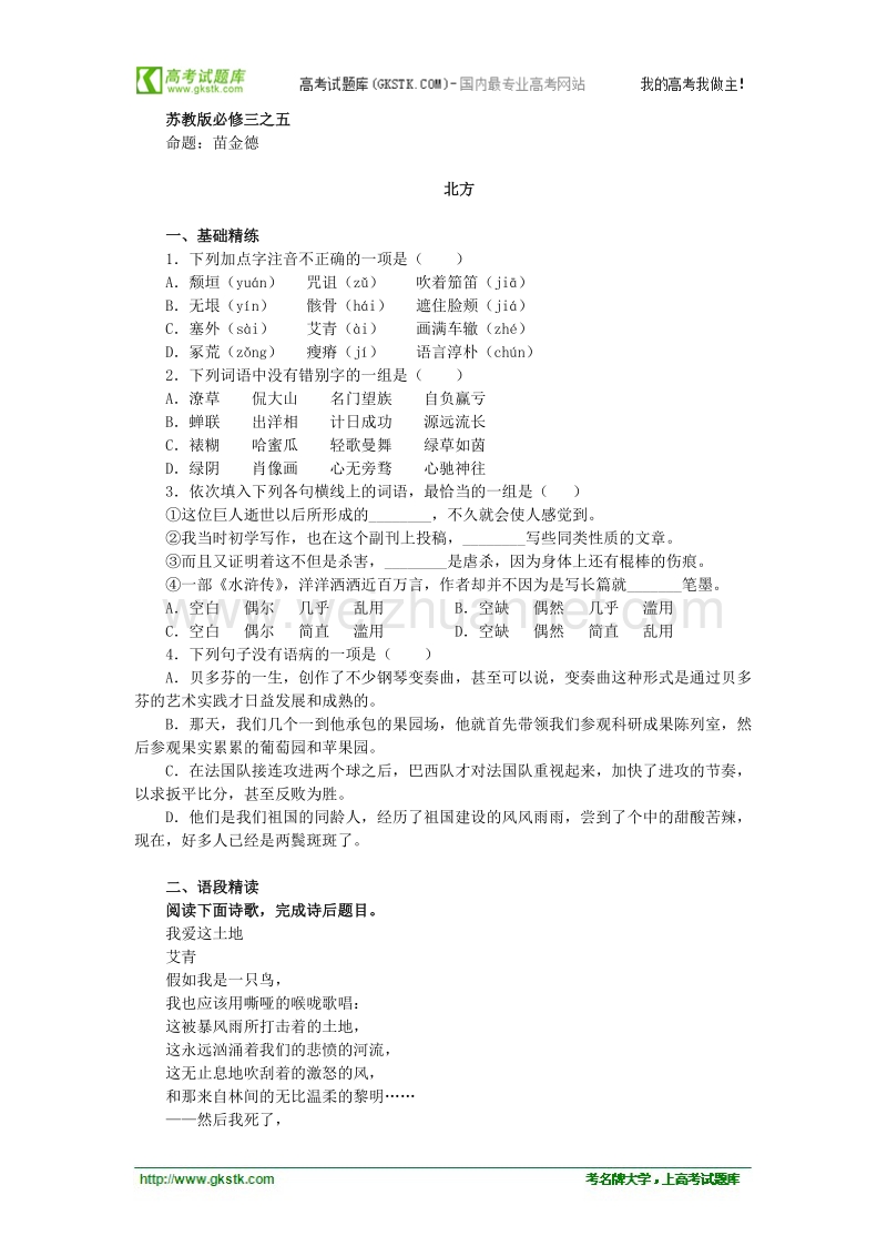 高中语文苏教版必修ⅲ优化二拖一：《北方》同步练习.doc_第1页