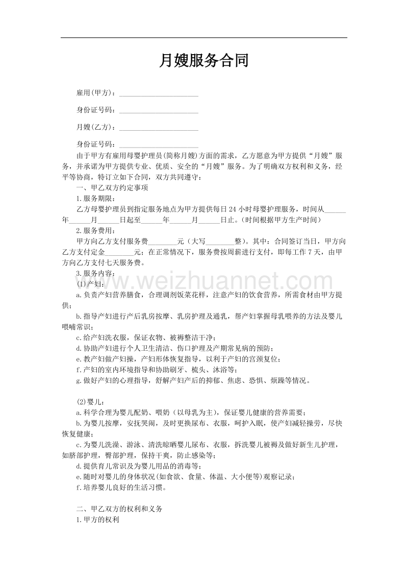 月嫂协议合同.docx_第1页