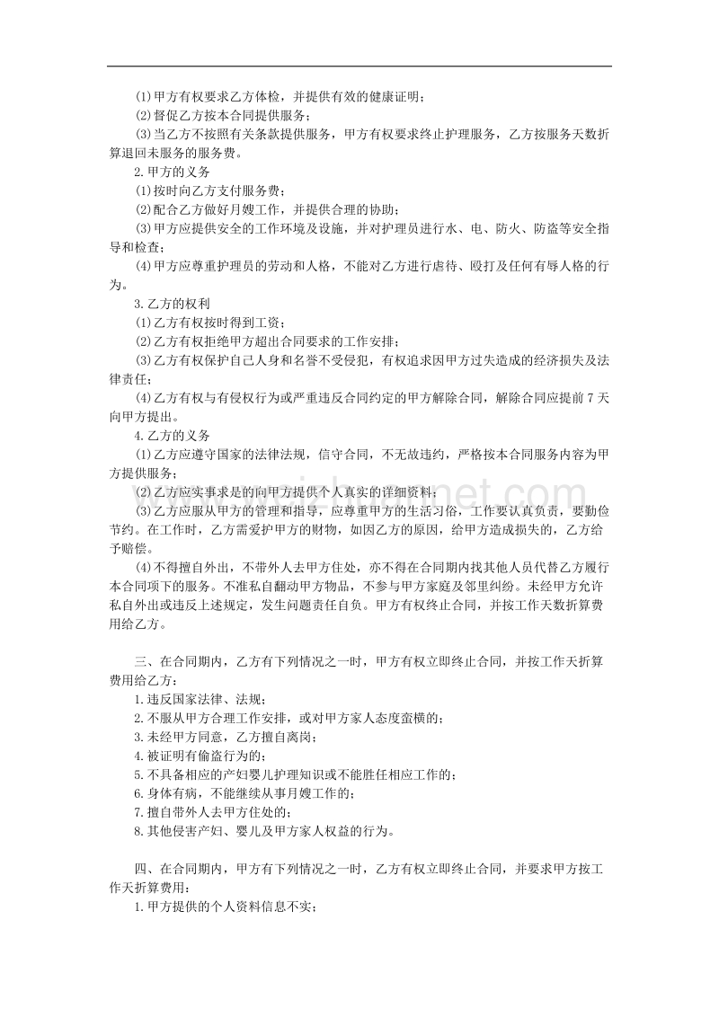 月嫂协议合同.docx_第2页