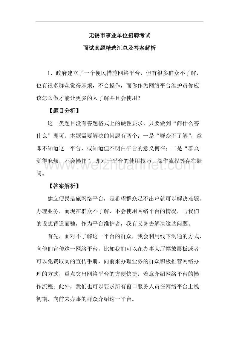 无锡市事业单位招聘考试面试真题精选汇总及答案解析.doc_第1页