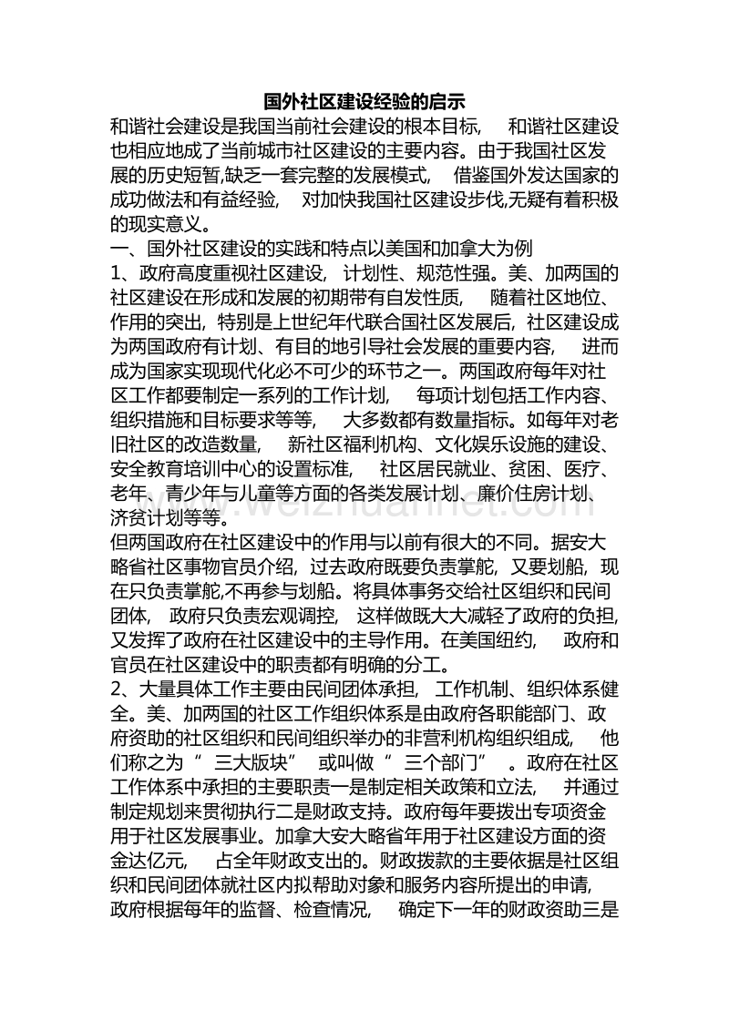 国外社区建设经验的启示.doc_第1页