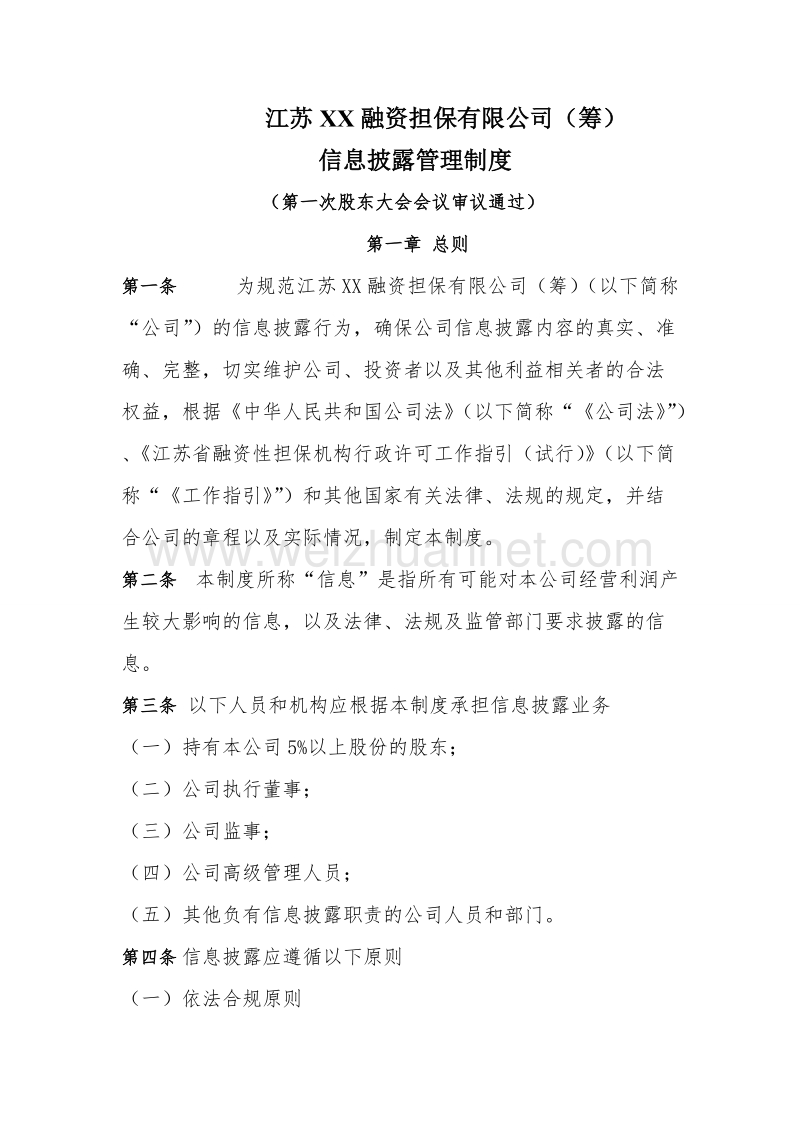 担保公司信息披露制度.doc_第1页