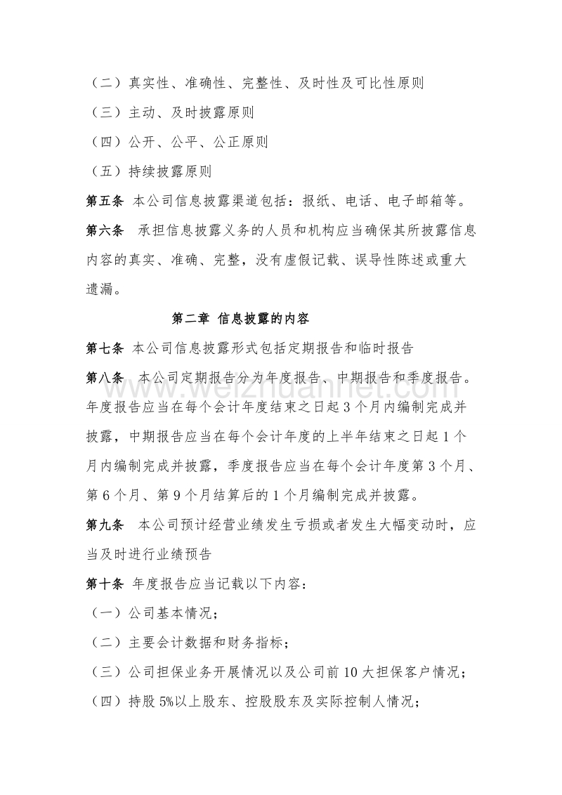 担保公司信息披露制度.doc_第2页