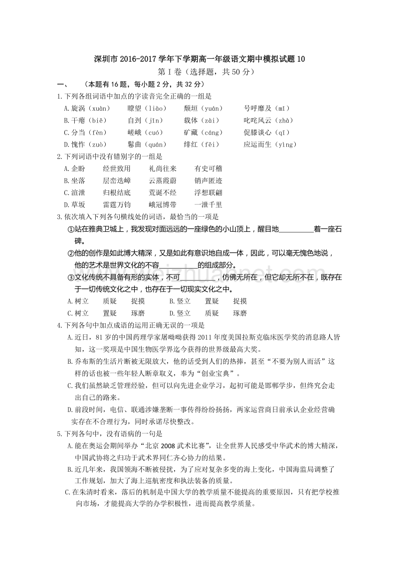 广东深圳市普通高中下学期高一语文期中模拟试题10 word版含答案.doc_第1页