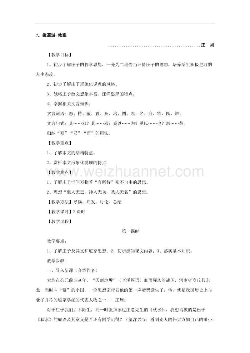 河南地区适用高二语文教案：2.7《逍遥游》（新人教版必修5）.doc_第1页