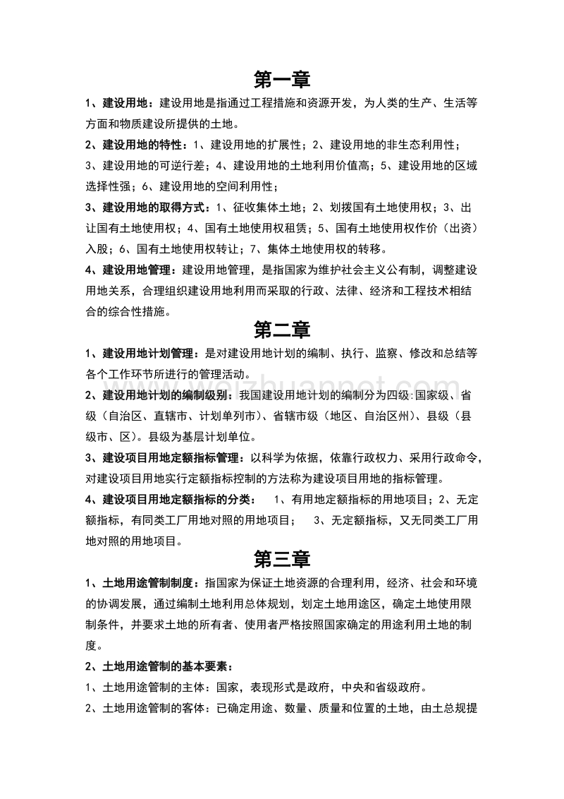 建设用地管理复习重点.docx_第1页