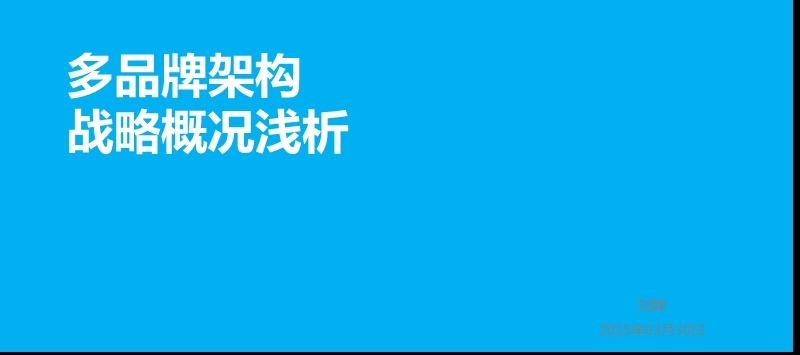 多品牌架构战略概况浅析.ppt_第1页