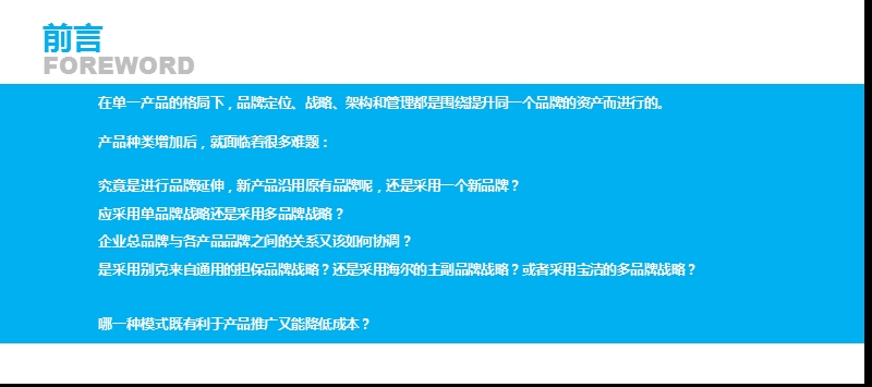 多品牌架构战略概况浅析.ppt_第3页