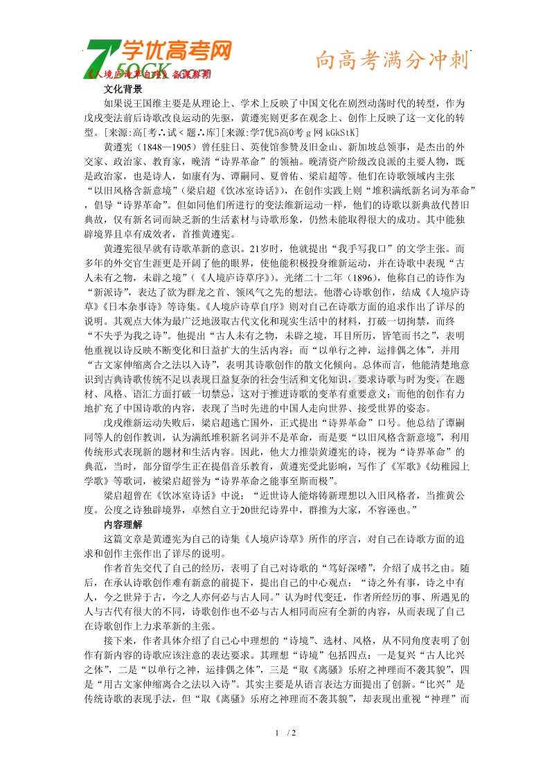 语文：人教选修之中国文化经典研读《人境庐诗草自序》备课参考.doc_第1页