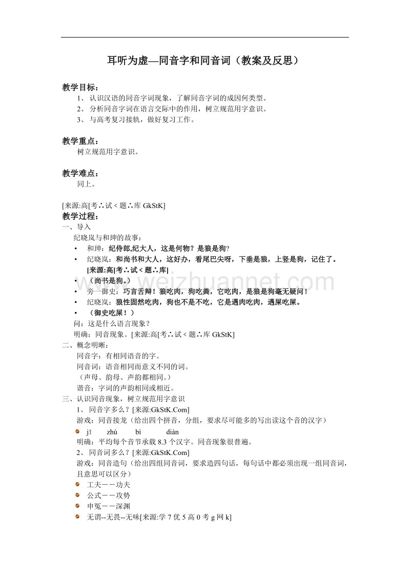 高中语文人教选修之语言文字应用《耳听为虚——同音字和同音词》教案及反思.doc_第1页