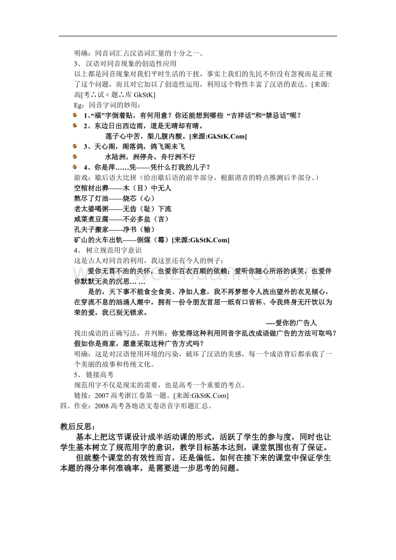 高中语文人教选修之语言文字应用《耳听为虚——同音字和同音词》教案及反思.doc_第2页